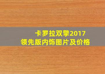 卡罗拉双擎2017领先版内饰图片及价格