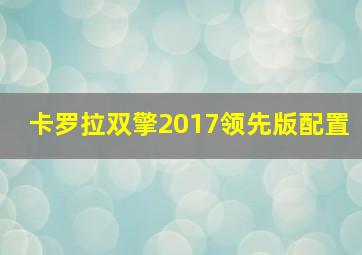 卡罗拉双擎2017领先版配置