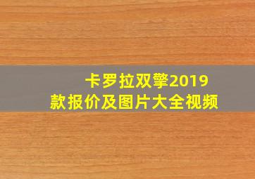 卡罗拉双擎2019款报价及图片大全视频