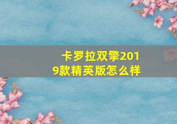 卡罗拉双擎2019款精英版怎么样