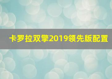 卡罗拉双擎2019领先版配置