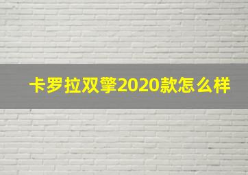 卡罗拉双擎2020款怎么样