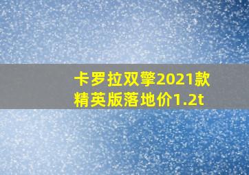 卡罗拉双擎2021款精英版落地价1.2t