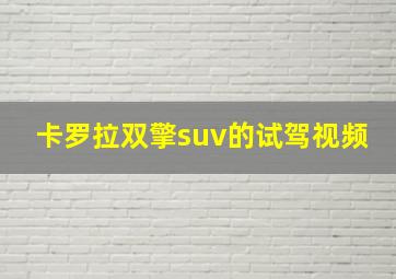 卡罗拉双擎suv的试驾视频