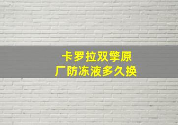 卡罗拉双擎原厂防冻液多久换