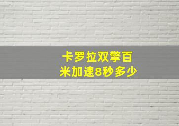 卡罗拉双擎百米加速8秒多少