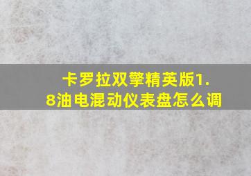 卡罗拉双擎精英版1.8油电混动仪表盘怎么调