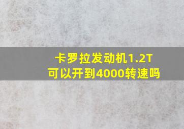 卡罗拉发动机1.2T可以开到4000转速吗