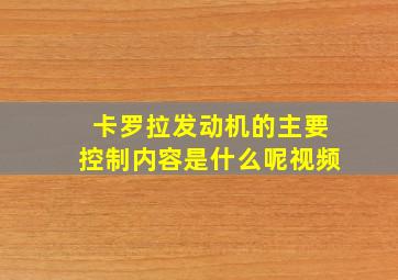 卡罗拉发动机的主要控制内容是什么呢视频