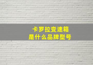 卡罗拉变速箱是什么品牌型号