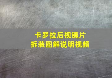 卡罗拉后视镜片拆装图解说明视频