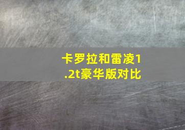 卡罗拉和雷凌1.2t豪华版对比