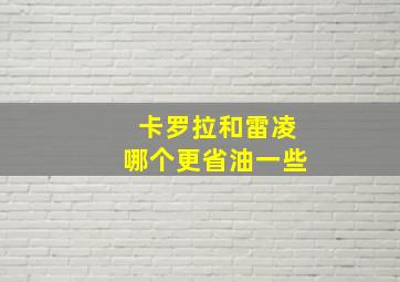 卡罗拉和雷凌哪个更省油一些