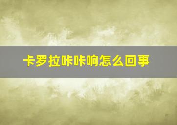 卡罗拉咔咔响怎么回事