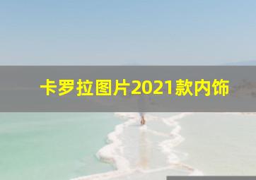 卡罗拉图片2021款内饰