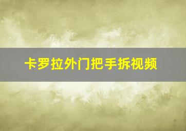 卡罗拉外门把手拆视频