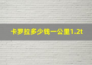 卡罗拉多少钱一公里1.2t