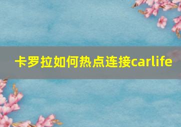 卡罗拉如何热点连接carlife