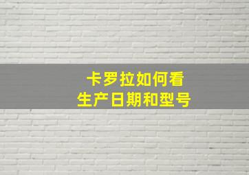 卡罗拉如何看生产日期和型号