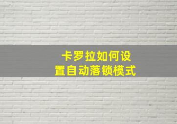 卡罗拉如何设置自动落锁模式