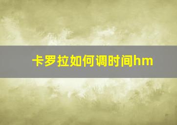 卡罗拉如何调时间hm