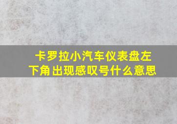 卡罗拉小汽车仪表盘左下角出现感叹号什么意思