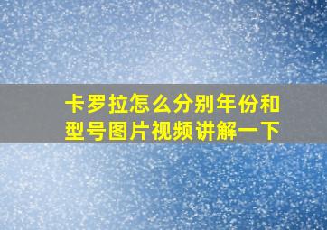 卡罗拉怎么分别年份和型号图片视频讲解一下