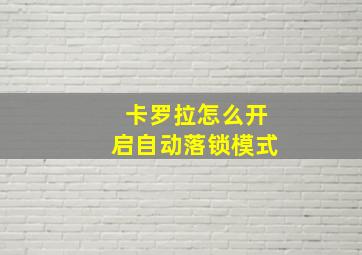 卡罗拉怎么开启自动落锁模式