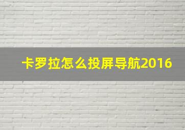 卡罗拉怎么投屏导航2016