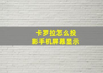 卡罗拉怎么投影手机屏幕显示