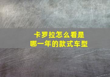 卡罗拉怎么看是哪一年的款式车型