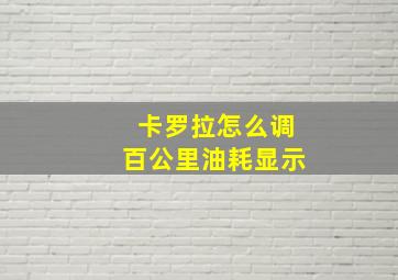 卡罗拉怎么调百公里油耗显示