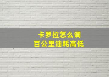 卡罗拉怎么调百公里油耗高低