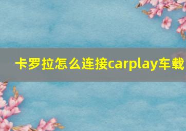 卡罗拉怎么连接carplay车载