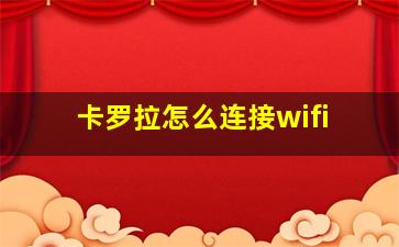 卡罗拉怎么连接wifi