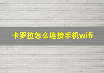 卡罗拉怎么连接手机wifi