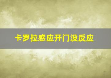 卡罗拉感应开门没反应