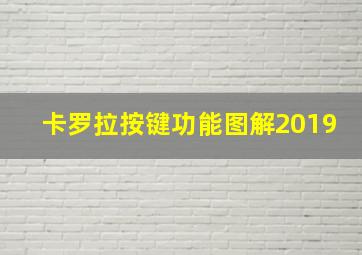 卡罗拉按键功能图解2019