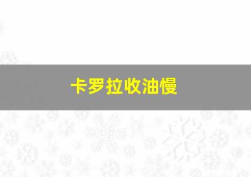 卡罗拉收油慢