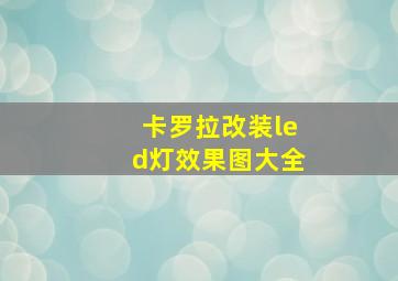 卡罗拉改装led灯效果图大全