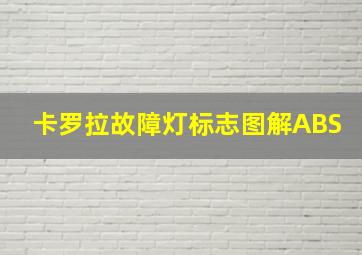 卡罗拉故障灯标志图解ABS