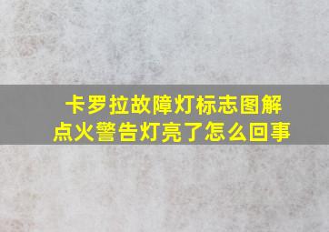 卡罗拉故障灯标志图解点火警告灯亮了怎么回事