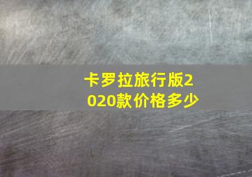 卡罗拉旅行版2020款价格多少