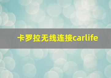 卡罗拉无线连接carlife