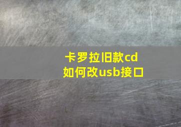 卡罗拉旧款cd如何改usb接口