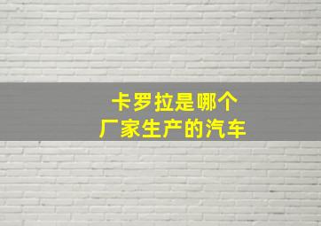 卡罗拉是哪个厂家生产的汽车