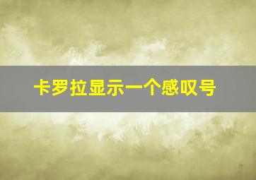 卡罗拉显示一个感叹号