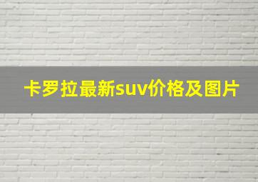 卡罗拉最新suv价格及图片