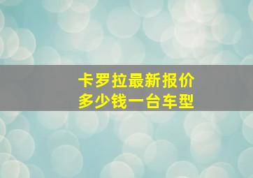 卡罗拉最新报价多少钱一台车型