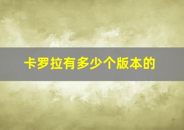 卡罗拉有多少个版本的